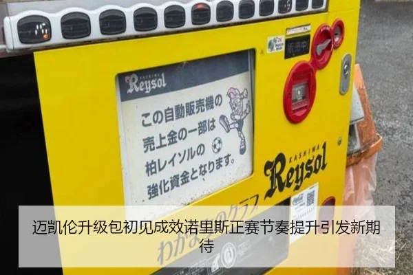 迈凯伦升级包初见成效诺里斯正赛节奏提升引发新期待
